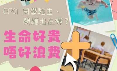 soooradio特備節目：生命好貴　唔好浪費＋（01）-同學輕生、問題出在哪？